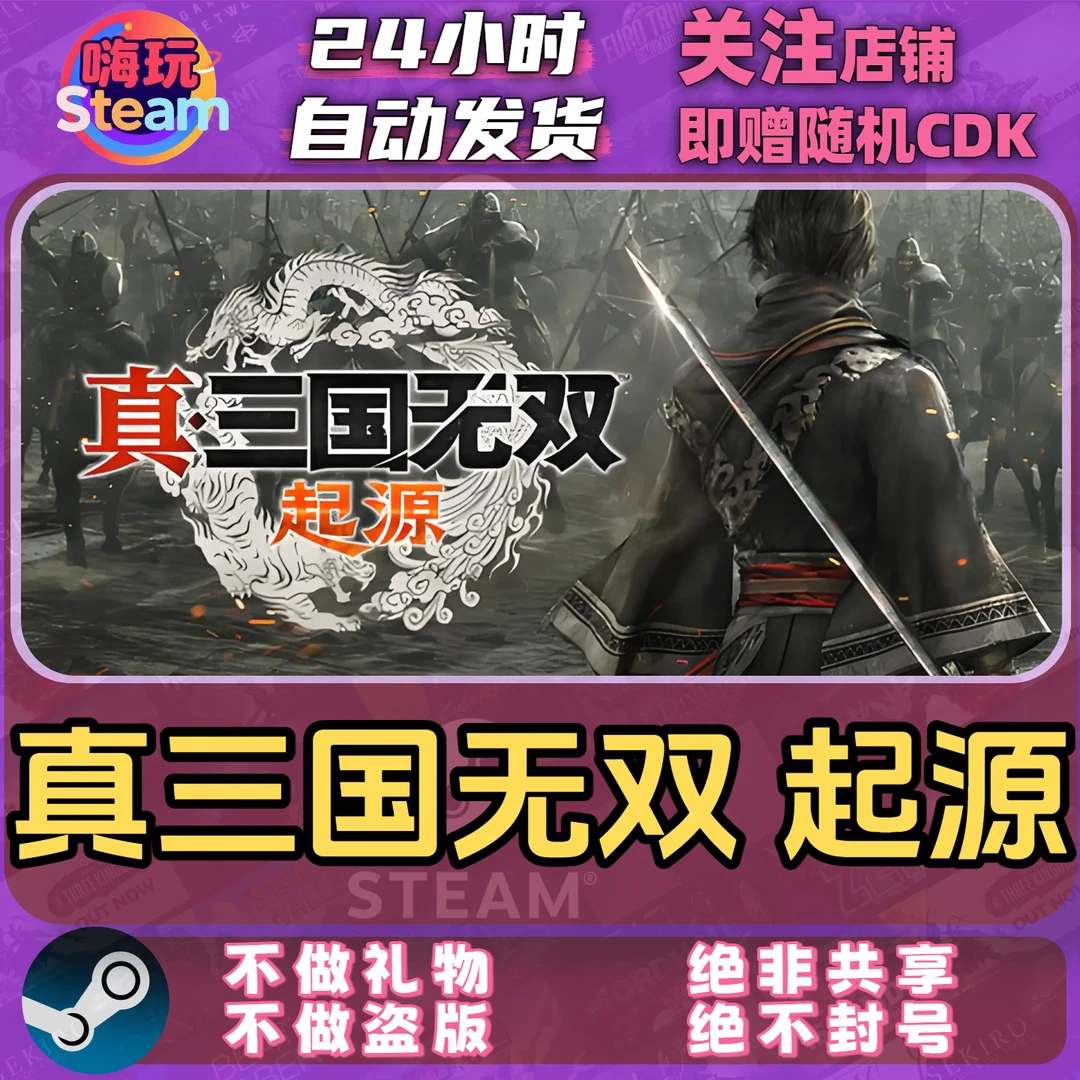 Steam游戏 真三国无双起源 PC正版国区CDk激活码