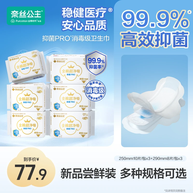 【医护级！抑菌Pro】全棉时代奈丝公主医护级卫生巾日用夜用超薄透气