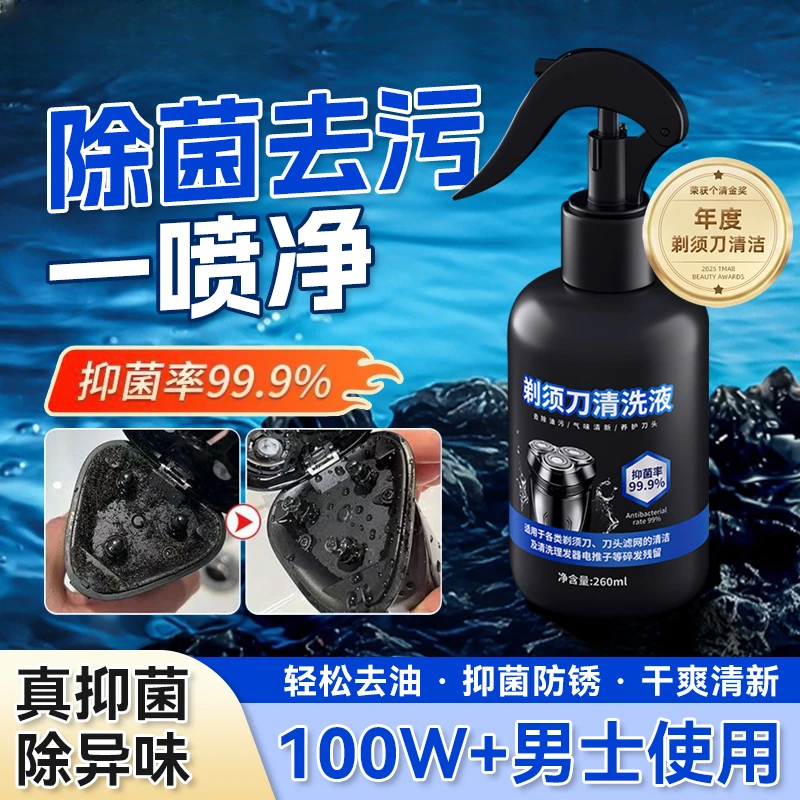 剃须刀清洁液喷雾刮胡刀清洗液手电动须刨清洁剂懒人神器保养抑菌