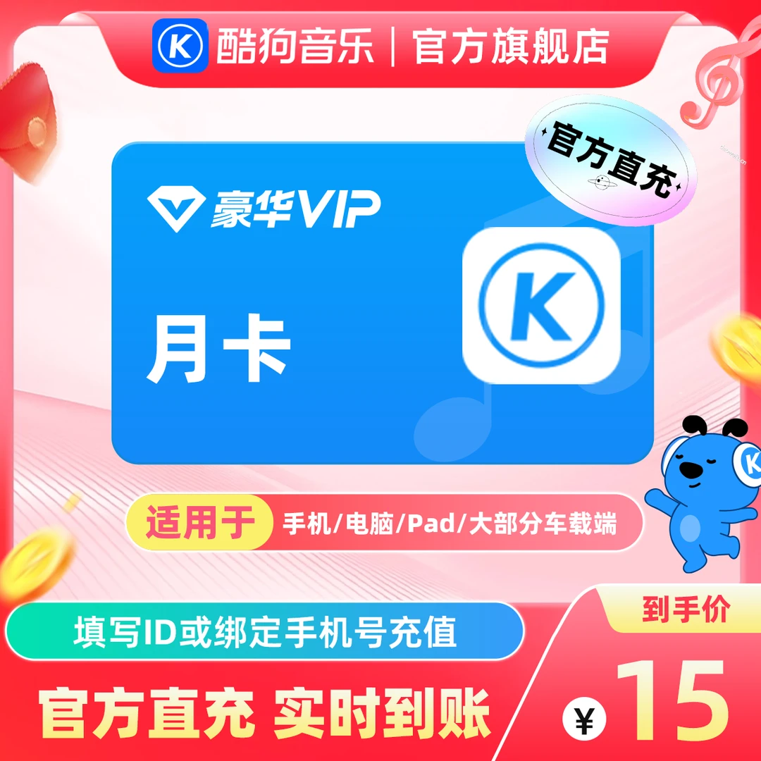 酷狗音乐豪华会员vip月卡1个月到账31天官旗直充日常