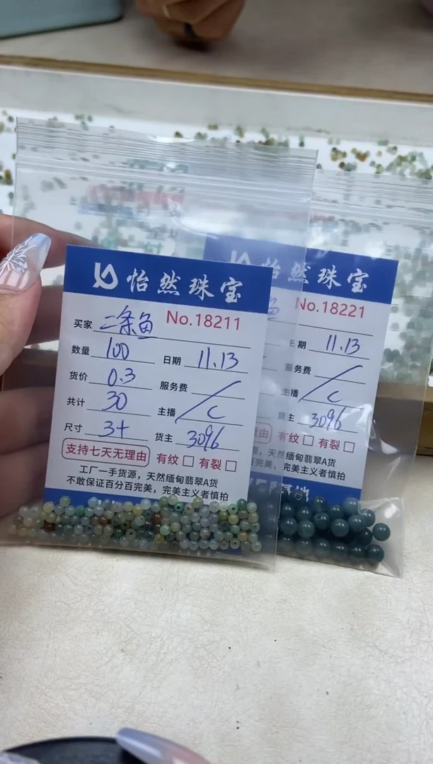 散珠翡翠二*鱼单：18211/18221