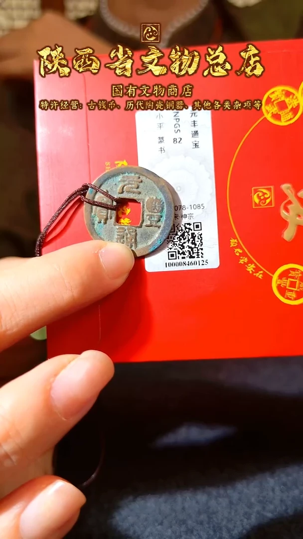 铜元丰通宝/众诚评级82/陕文店