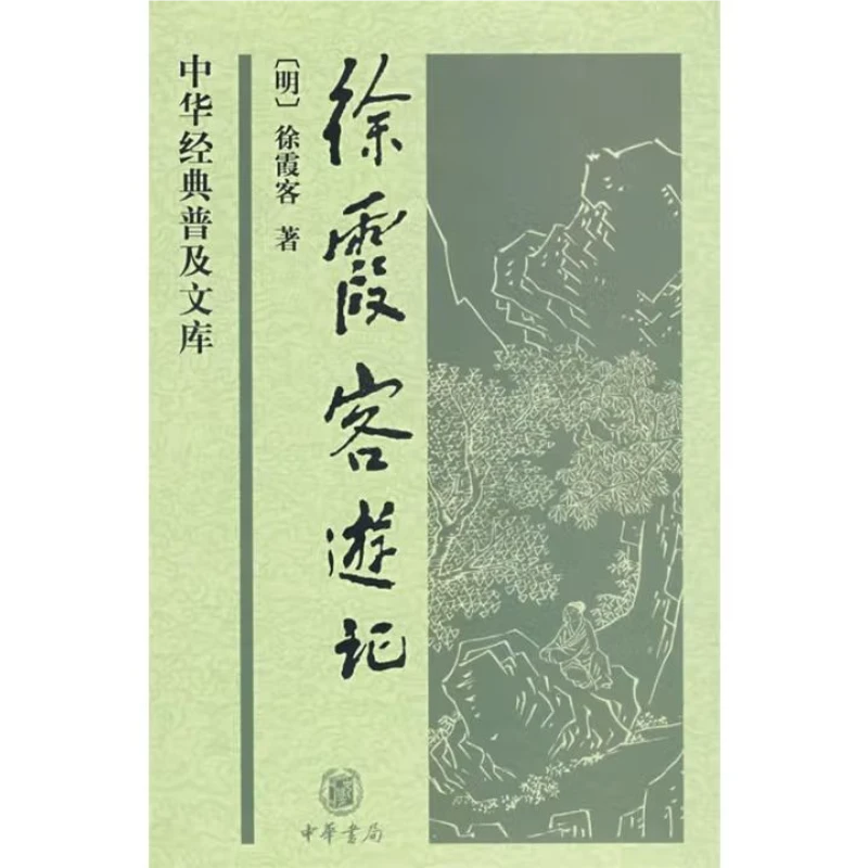 中华经典普及文库：徐霞客游记 精装9787101063981
