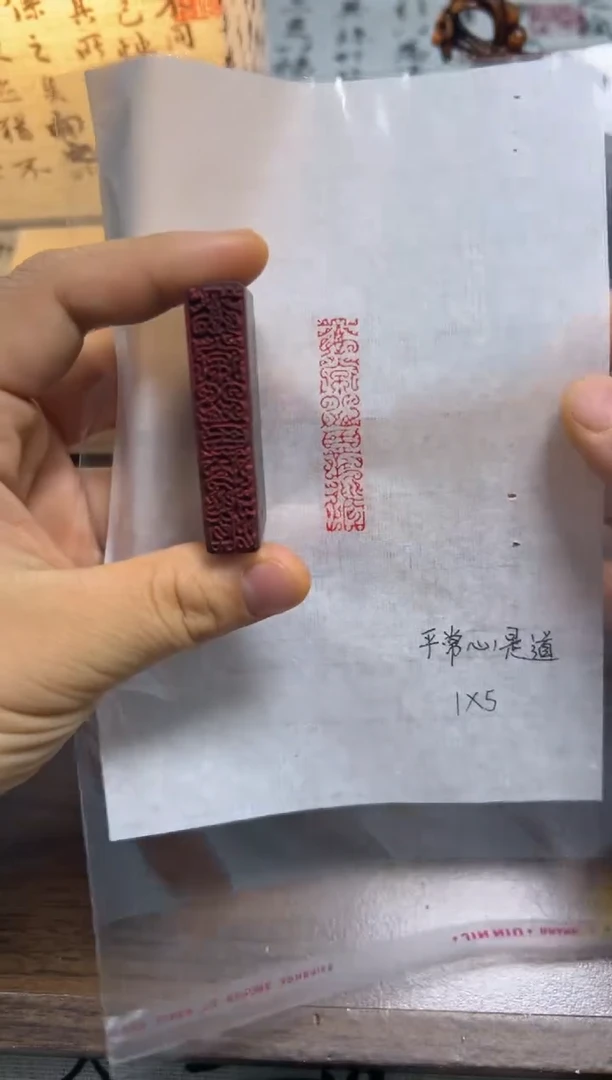 平常心是道——书法国画闲章
