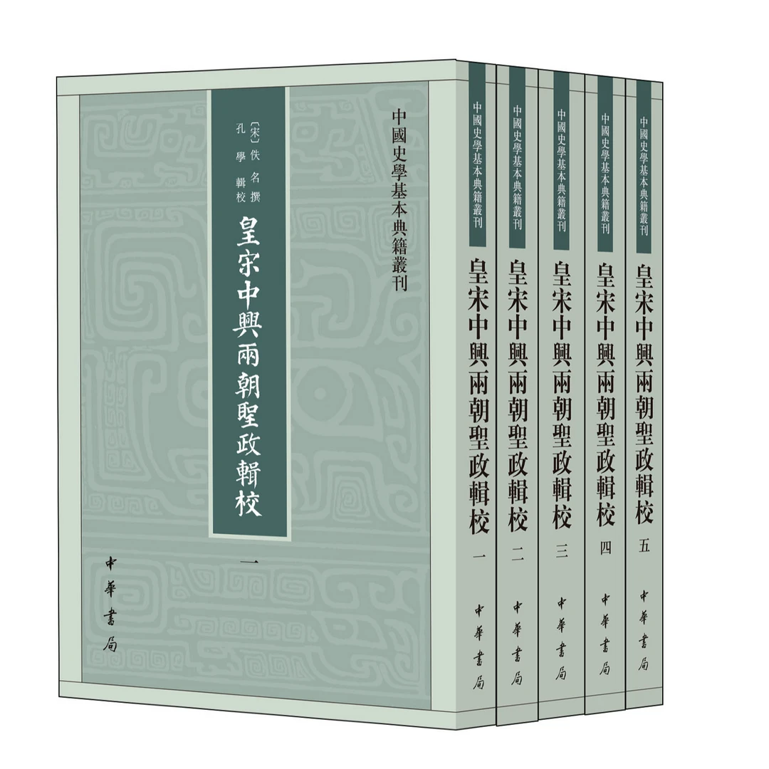 皇宋中兴两朝圣政辑校（全五册）--中国史学基本典籍丛刊