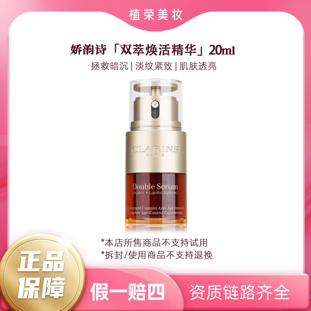 Clarins/娇韵诗双萃焕活修护精华20ml（开封不退）中样保湿紧致臻颜