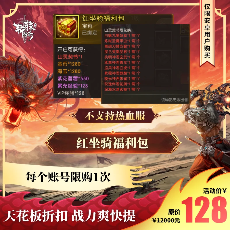 红坐骑福利包【轩辕传奇官方授权】