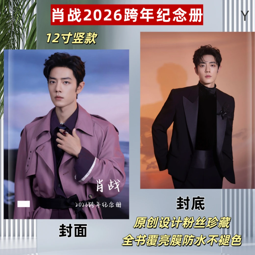 肖战2026跨年语录台历纪念册明星周边台历相册两天左右发货