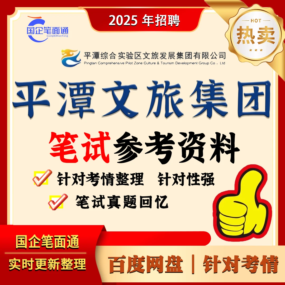 平潭综合实验区文旅发展集团笔试参考资料