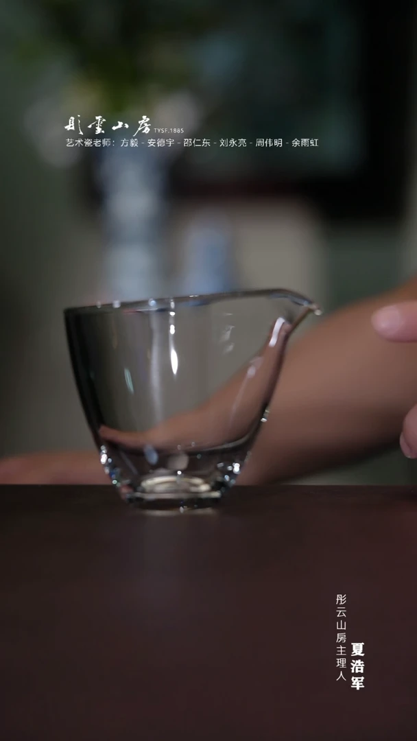 瓷片彤云山房 高硼硅玻璃公道杯