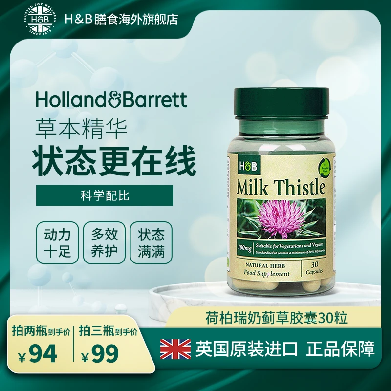 Holland&Barrett荷柏瑞奶蓟草夜肝净肝胶囊100mg30粒