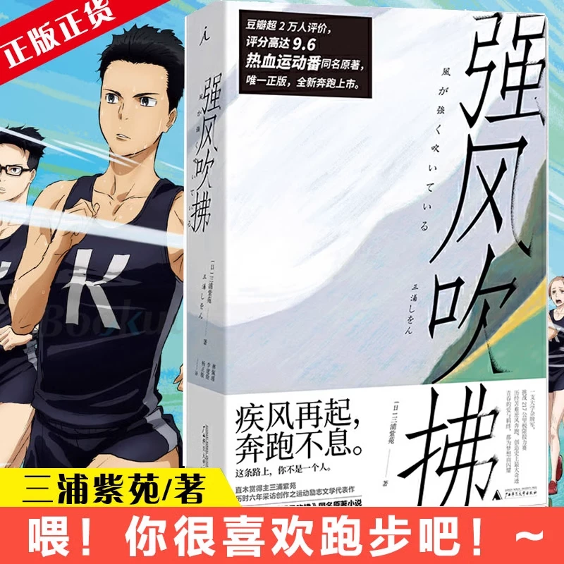 【正版书籍】强风吹拂日本作家三浦紫苑作品青春的爱与羁绊青春励