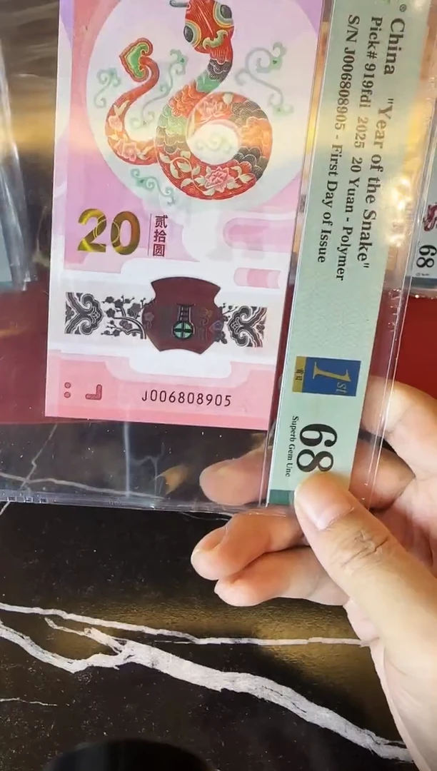 塑料2025 蛇钞 单张  006808905