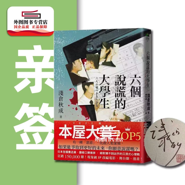 现货【外图台版】（亲签 诚品书衣）六个说谎的大学生 / 采实文化