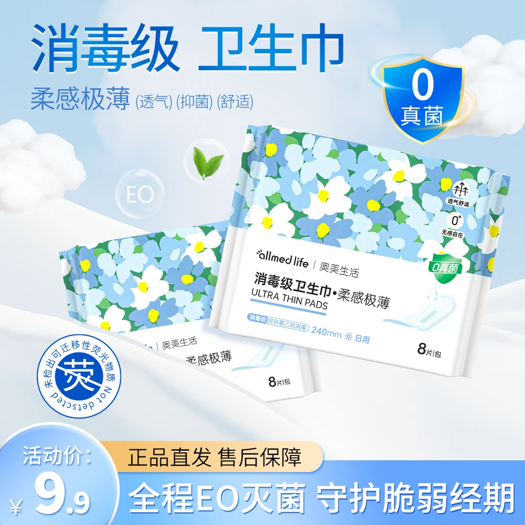 奥美医疗【消毒级日用】单盒8片245mm卫生巾超薄瞬吸透气防侧漏干爽