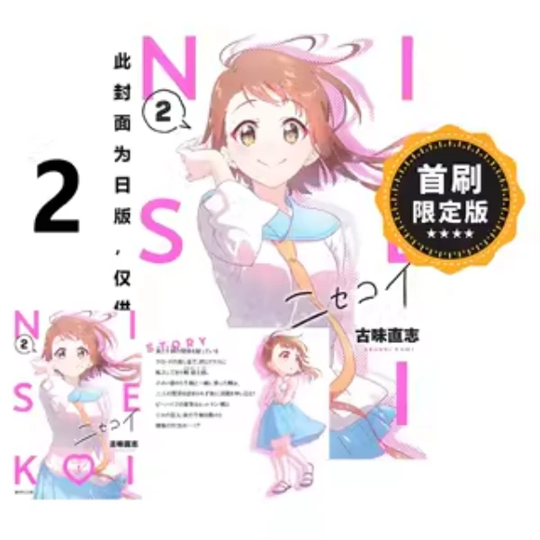 预售【绿山墙台漫】伪恋2 古味直志 东立出版