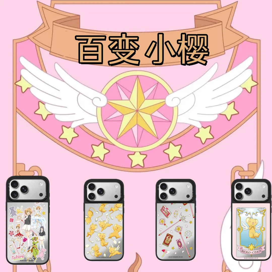 【百变小樱联名】case超高版适用苹果17Pro/16pm/15/14p防摔手机壳