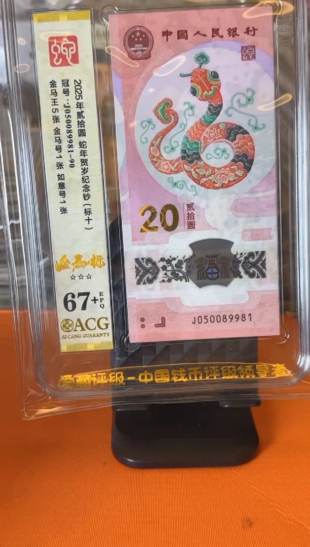 塑料2025蛇钞  爱藏 标十 啊啊啊 如图