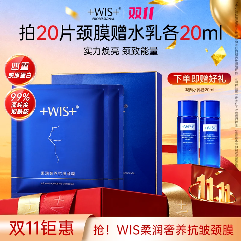 【双11钜惠】WIS柔润奢养抗皱颈膜保湿抗皱紧致颈部肌肤护理