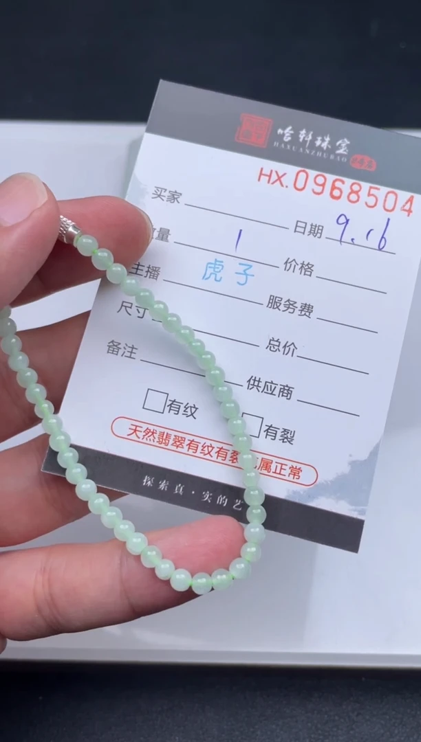 未镶嵌挂件翡翠哈轩  手串1（有纹有裂）