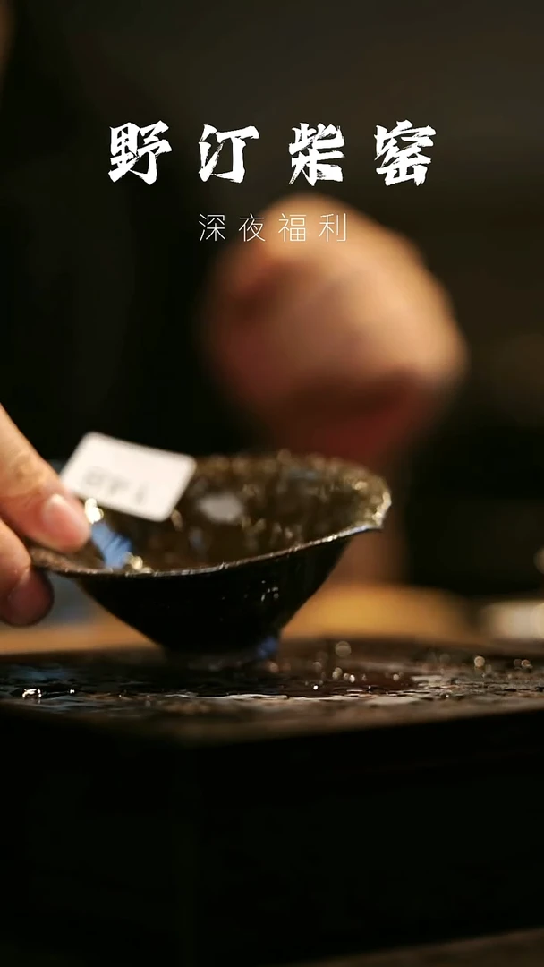 其他野汀柴窑手工手作@@YT148
