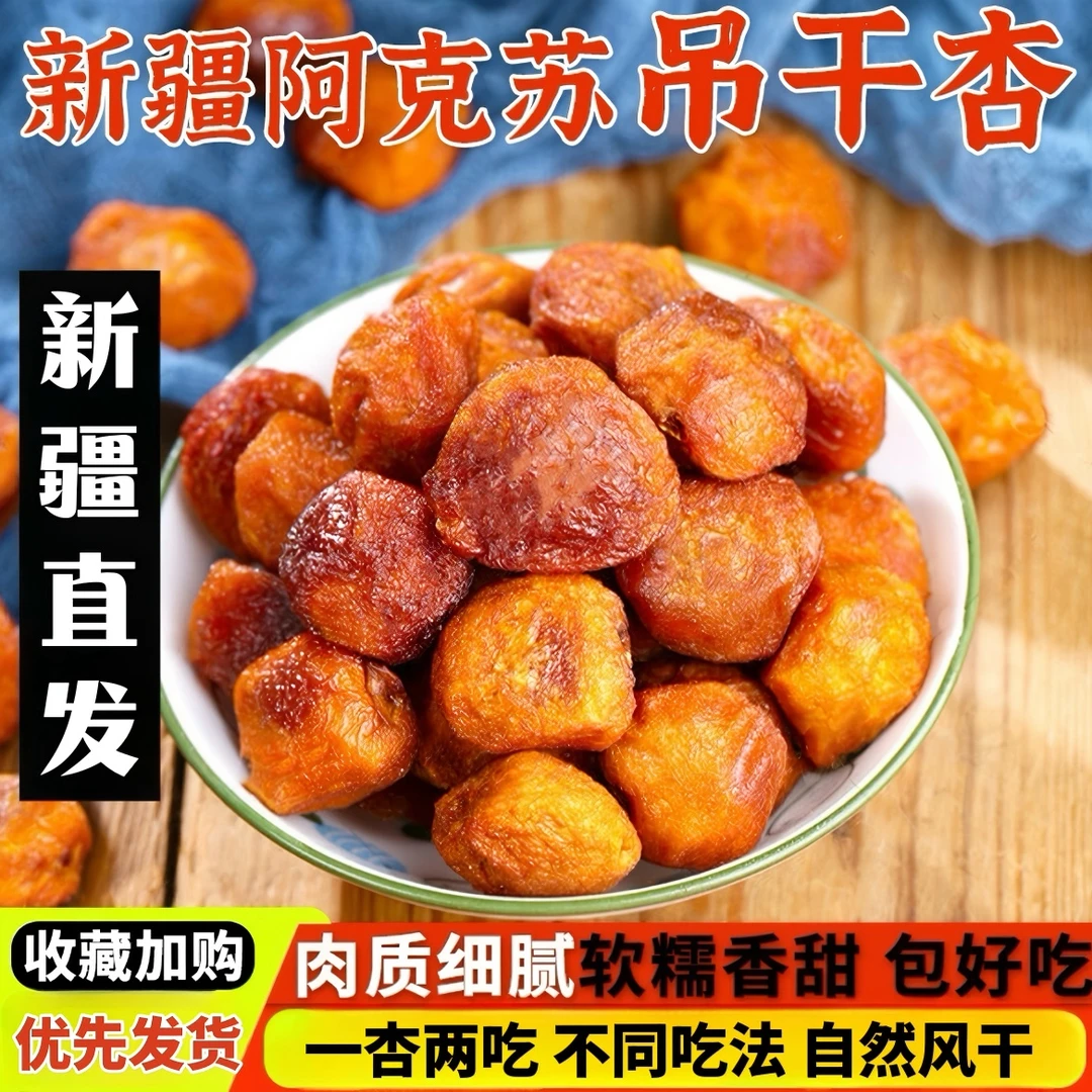 正宗新疆阿克苏四团吊干杏干新货自然晾晒饱满软糯追剧休闲零食