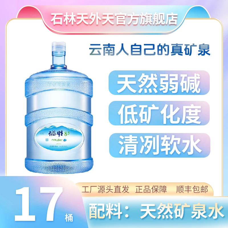 【中秋佳节】家庭装天然矿泉水云南省内可用顺丰包邮