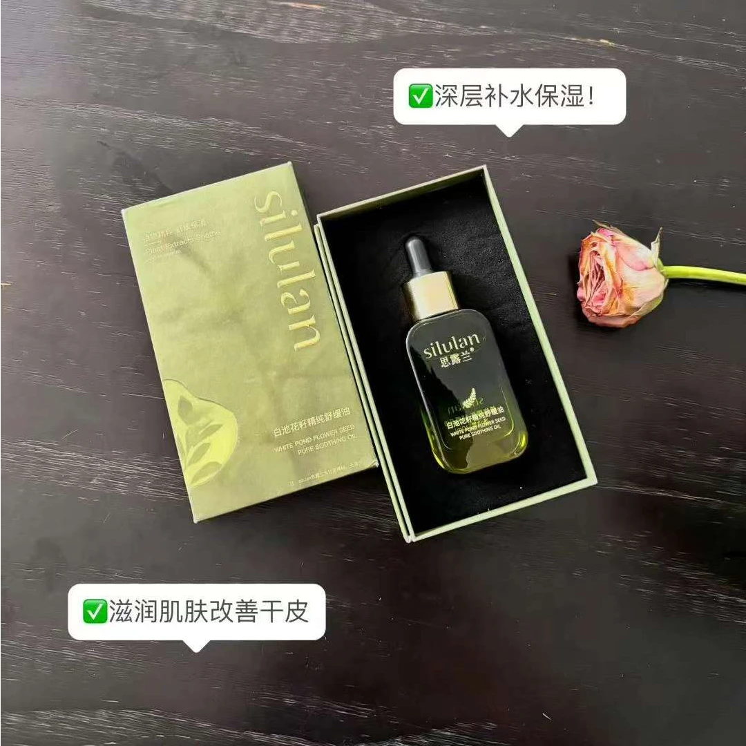 思露兰白池花籽舒缓油精华油保湿深层滋润温和护肤原液细腻护理