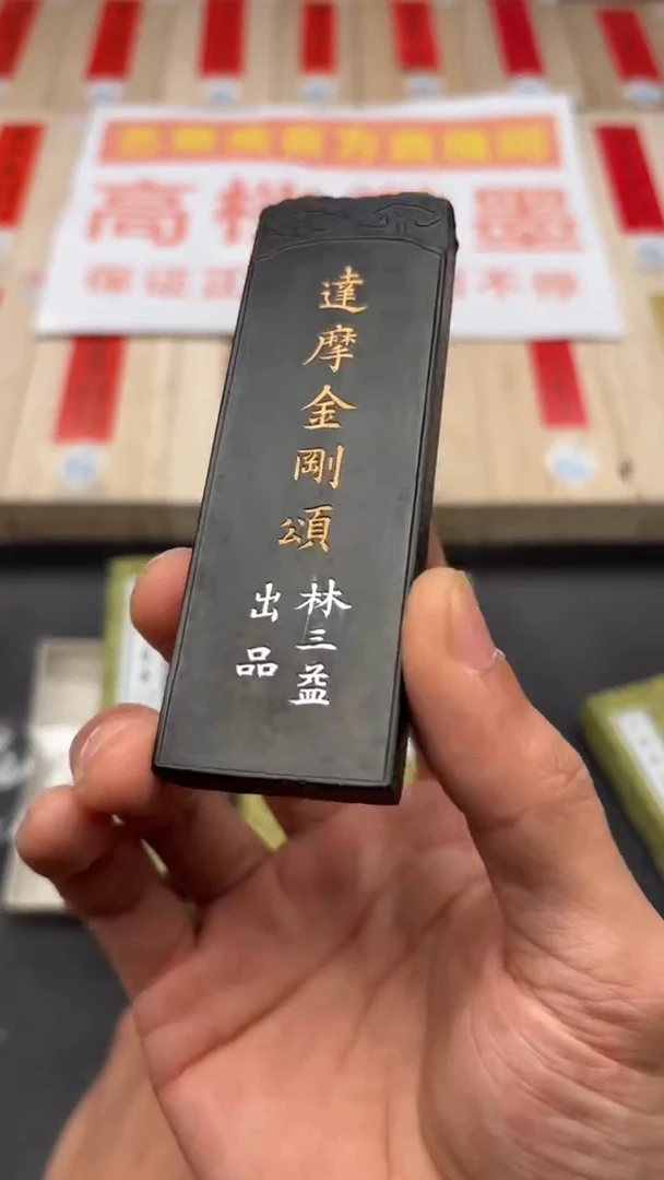 艺粟斋达摩金刚颂一锭