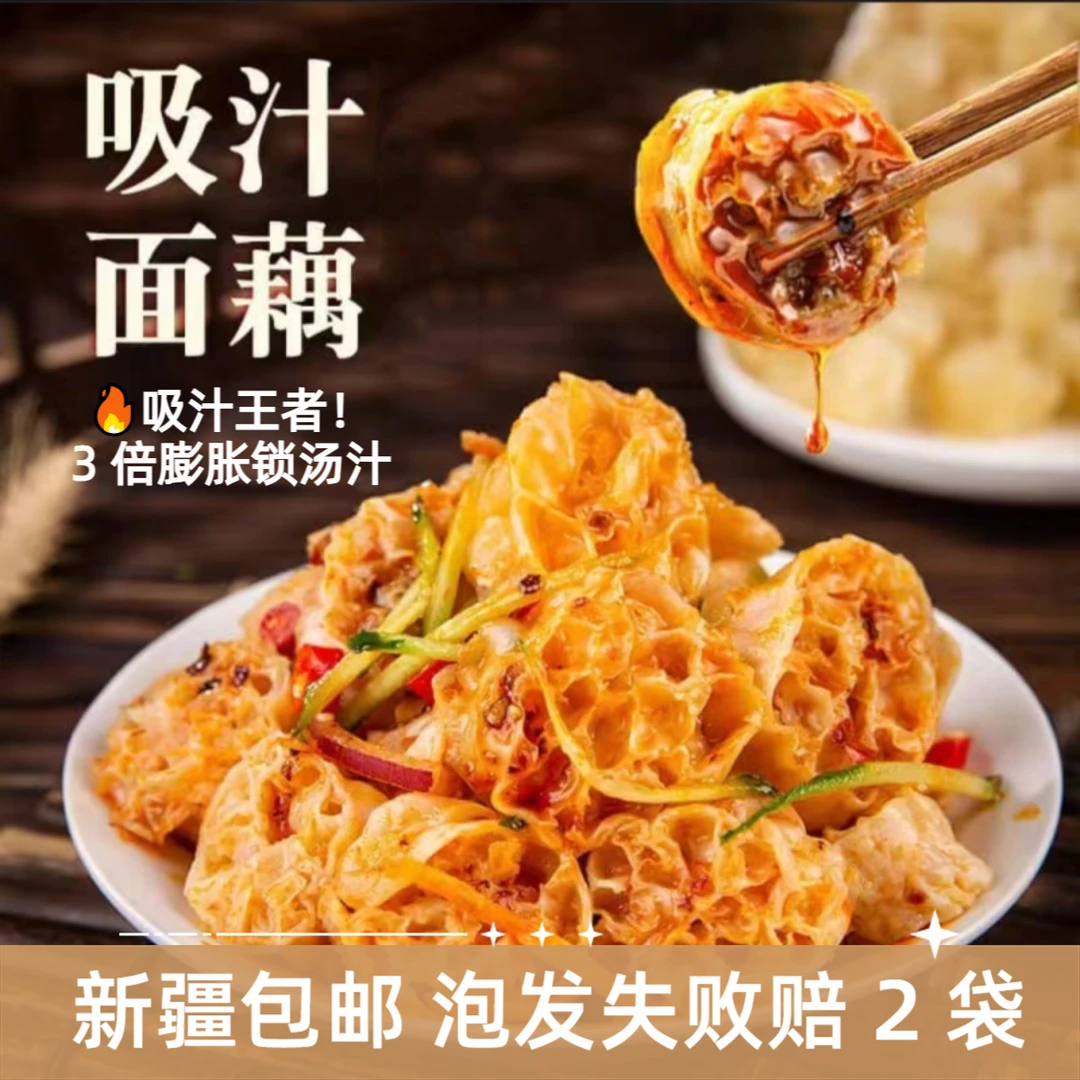 【新疆包邮】面藕 500g手工吸汁面藕凉拌食材散装爽口无添加剂色素
