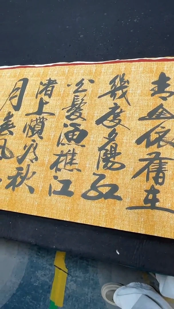 书法临江仙