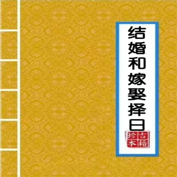《结婚和嫁娶择日》 194页 传统文化经典知识书籍