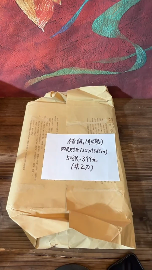 书法30号椿纸（半生熟）四尺对开50张微瑕