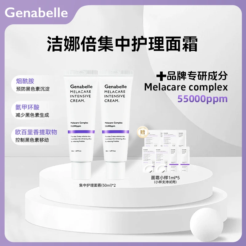 GENABELLE洁娜倍集中美白淡斑霜改善暗沉提亮肤色50ml*2支