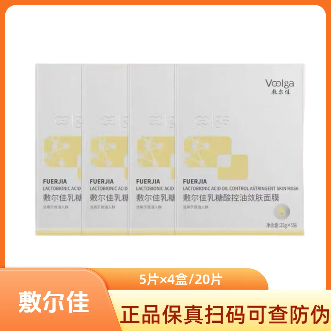 七夕超划算  敷尔佳乳糖酸控油敛肤5贴/盒*4盒/到手20贴面膜