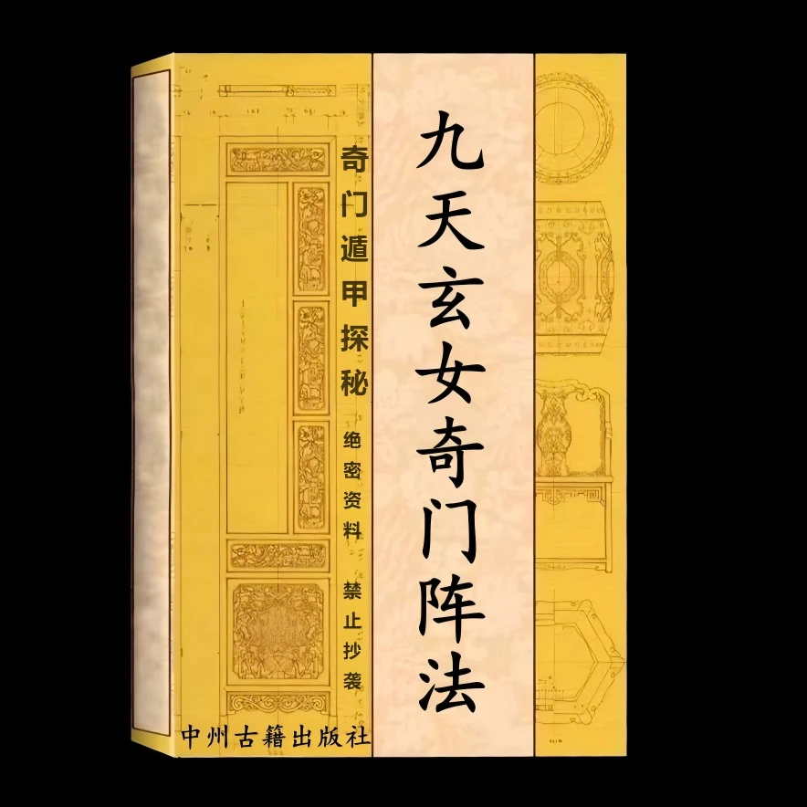 彩图 九天玄女奇门阵法大字原版内容秘传高清 奇门遁甲探秘