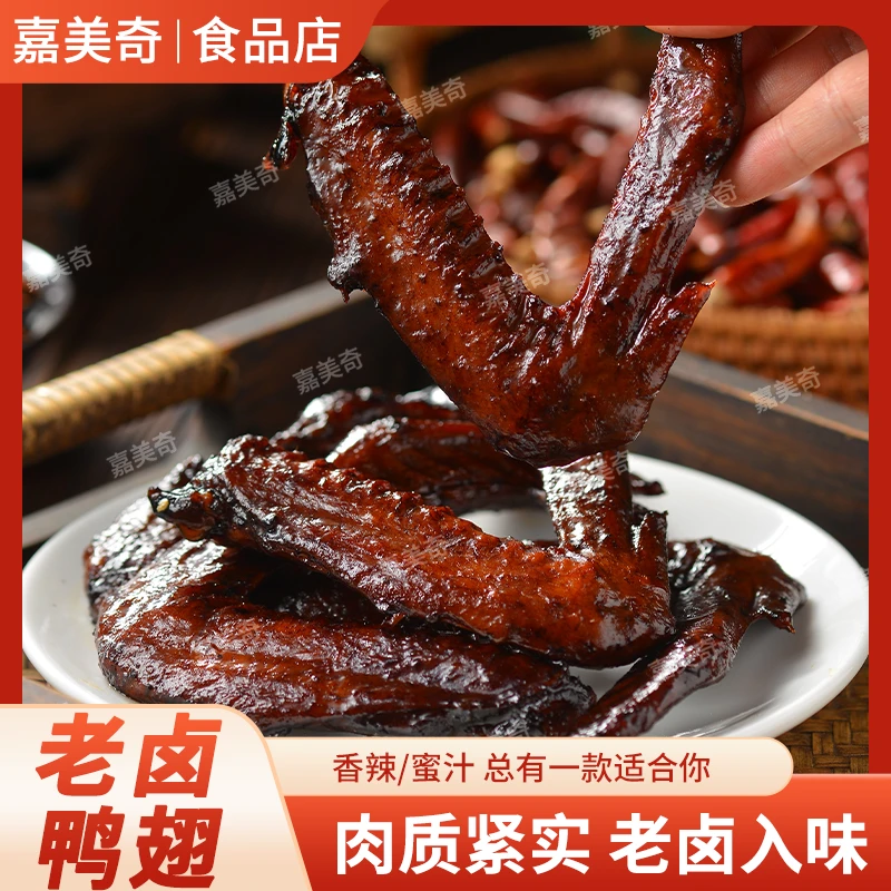 嘉美奇老卤小鸭翅450克卤味熟食开袋即食追剧零食【支持试吃一包】