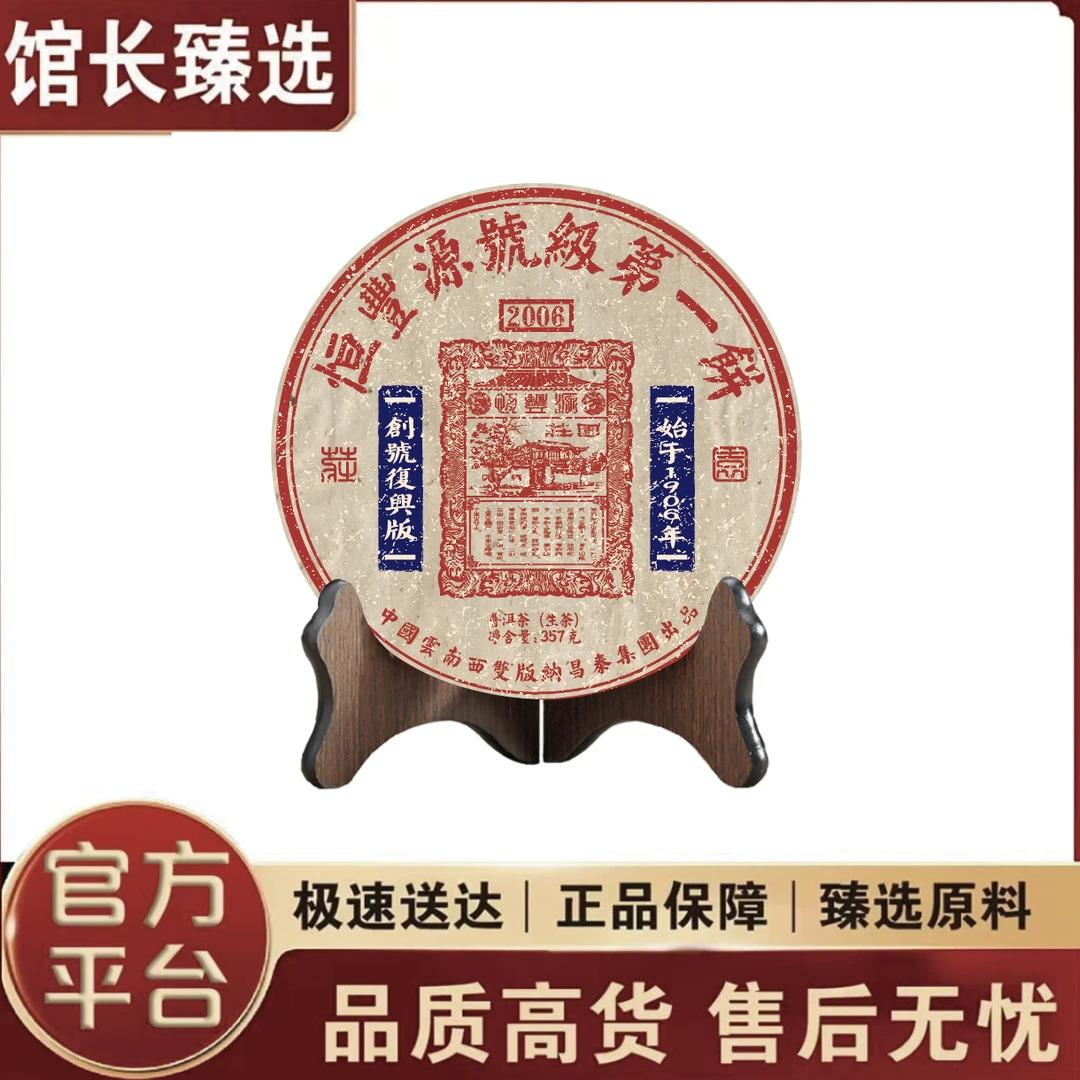 昌泰| 恒丰源号级第一饼 普洱茶