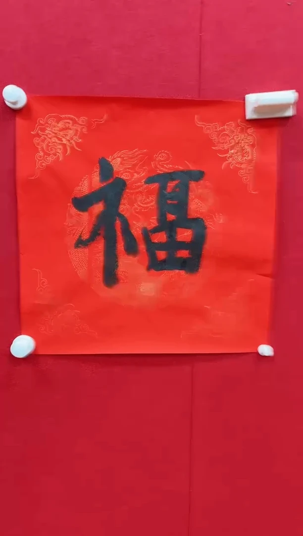 国画y天津人美-程振国书法福字
