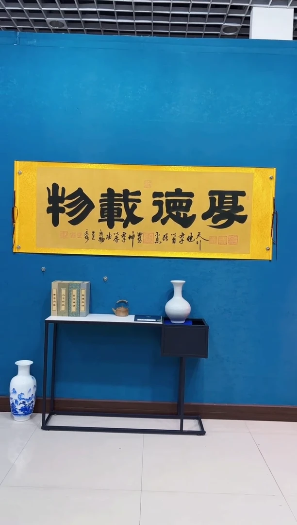 国画《厚德载物麻纹宣》70*200厘米卷轴软裱