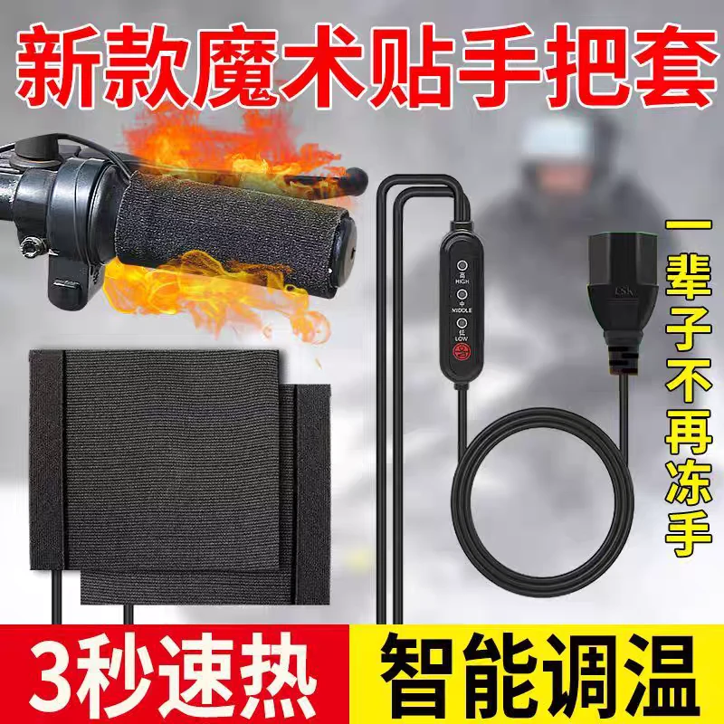 冬季电热发热电瓶车摩托车保暖车把套USB电加热手把套电动车充电
