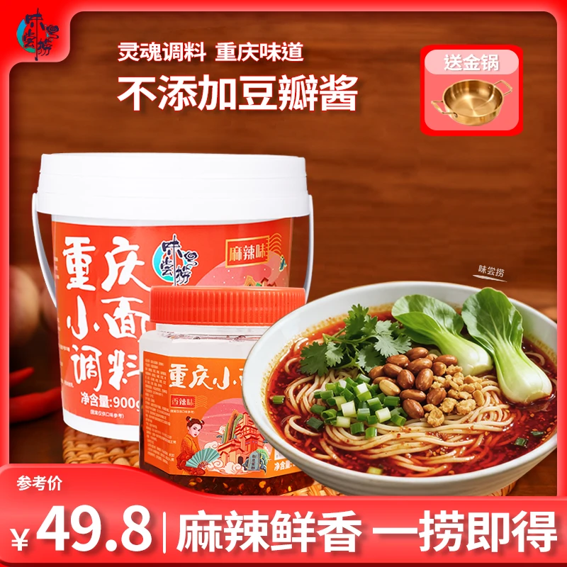 味尝捞重庆小面调味料900克桶装麻辣重庆小面调料240克瓶装香辣