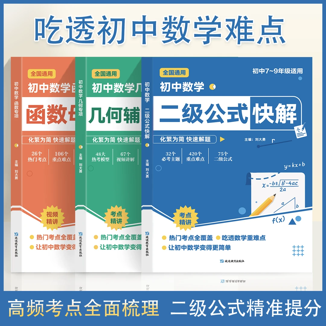 【高频考法 详细解析】初中数学二级公式快解 专项突破全国通用