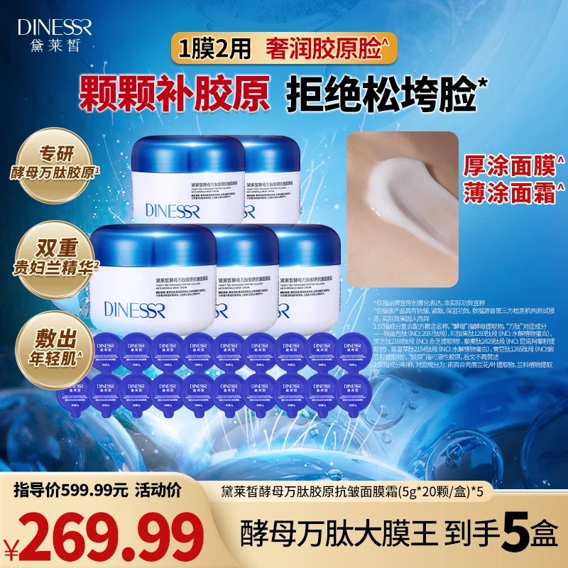 【抗皱面膜】黛莱皙酵母万肽胶原抗皱面膜霜紧致保湿面膜S3443