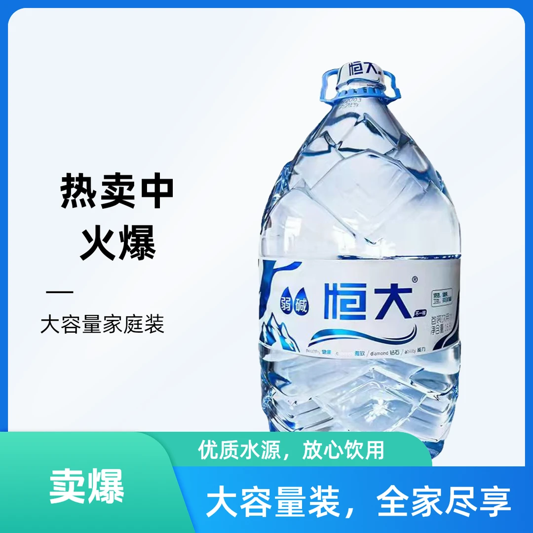 恒大一次性弱碱水17升(免押桶)