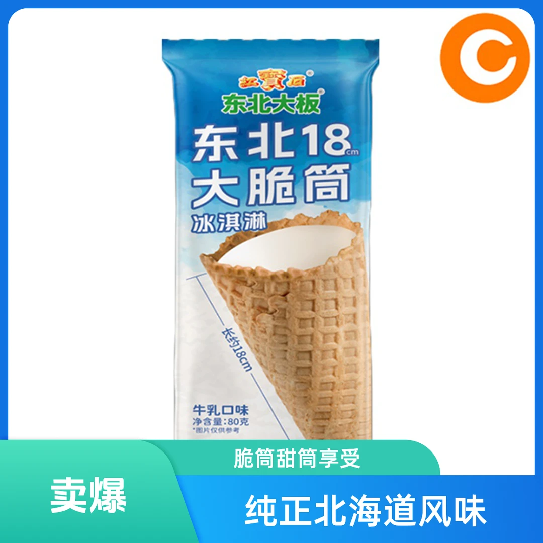 东北18cm大脆筒冰淇淋 80g/袋雪糕同城配