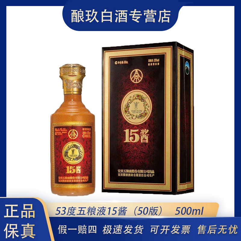五粮液酱香型白酒500ml15酱（50版）53度