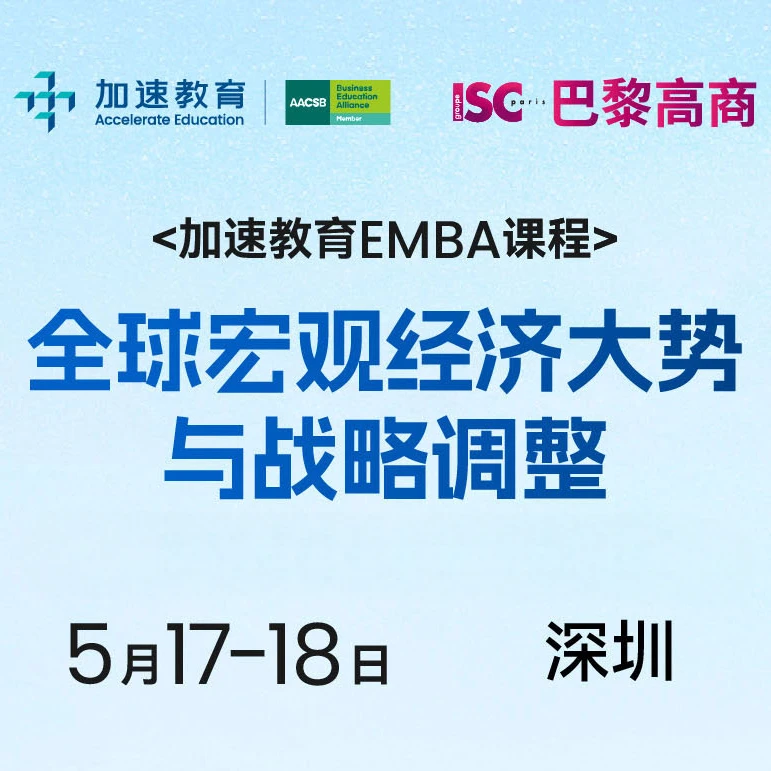 【深圳5月17-18】向老师线下课程：全球宏观经济大势 与战略调整