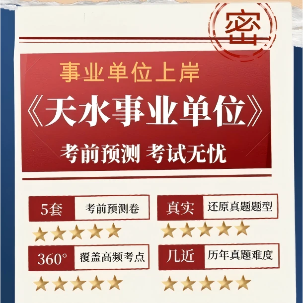 天水事业单位A类/D类/E类考前冲刺预测押题卷（5套）电子版题库