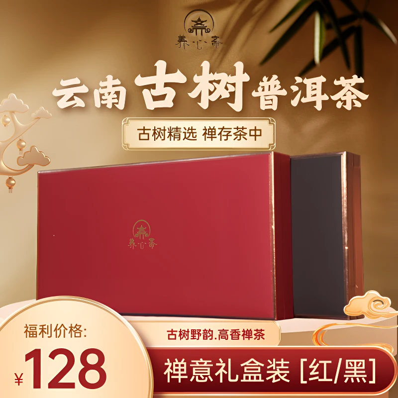 《养心斋》禅意【朱玥/墨曜】礼盒  精选云南大叶种晒青毛茶6克小饼